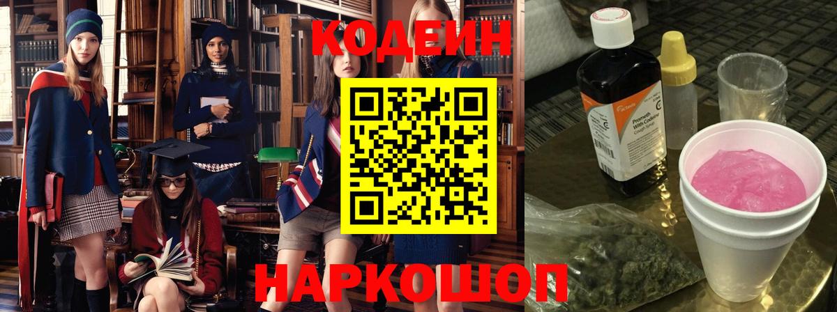 Евпатория  Codein напиток Lean (лин)  Codein Purple Drank  Вход с VPN 