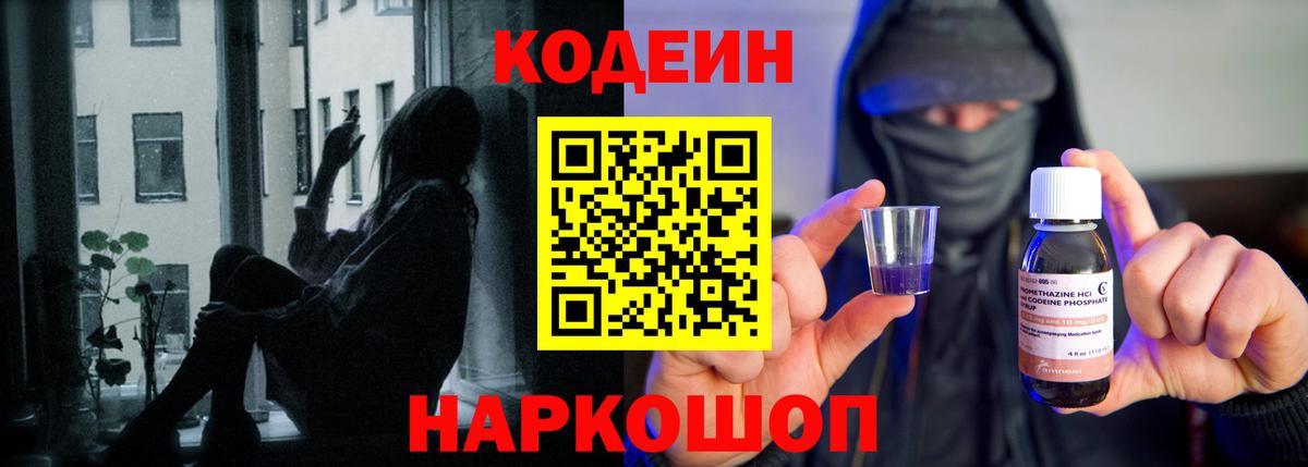 Codein напиток Lean (лин) Евпатория